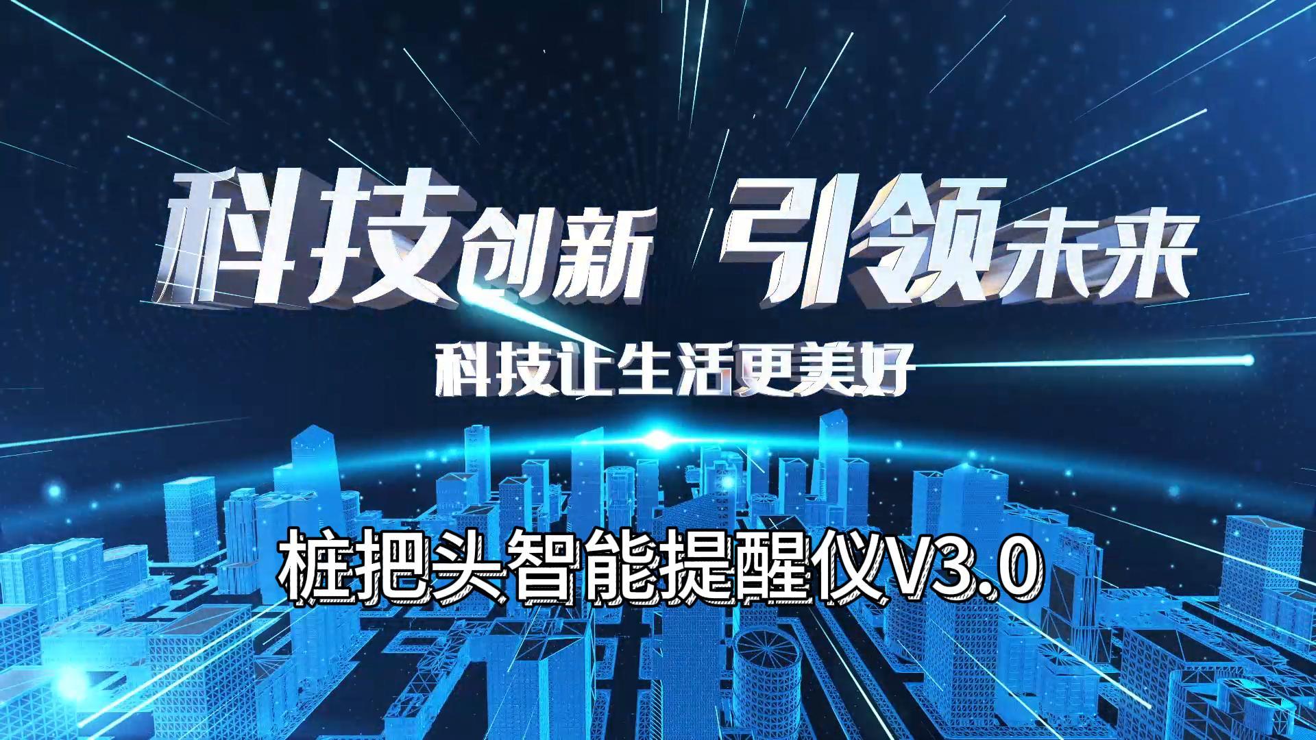 隆重推出&ldquo;樁把頭智能提醒儀V3.0&rdquo;